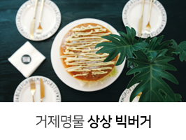 거제도명물빅버거