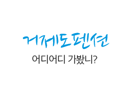 거제도펜션어디어디가봤니?